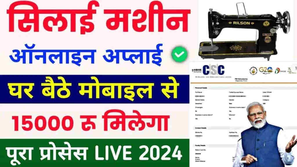 PM Vishwakarma Silai Machine Yojana 2025 : पीएम विश्वकर्मा योजना के तहत फ्री सिलाई मशीन के लिए ऐसे करें आवेदन:-