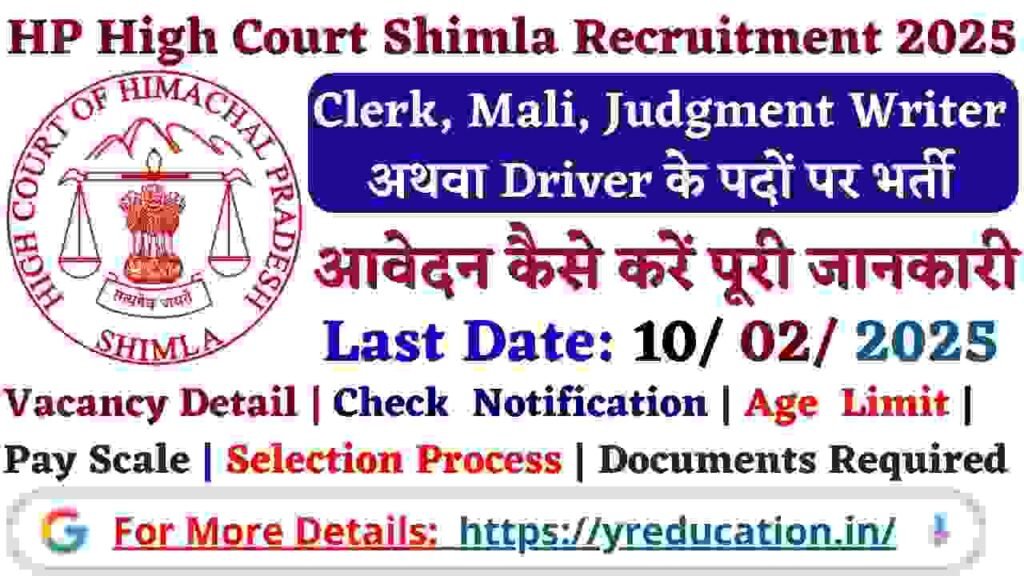 HP High Court Shimla Recruitment 2025 | हिमाचल प्रदेश उच्च न्यायालय भर्ती अधिसूचना 14 पदों पर भर्ती