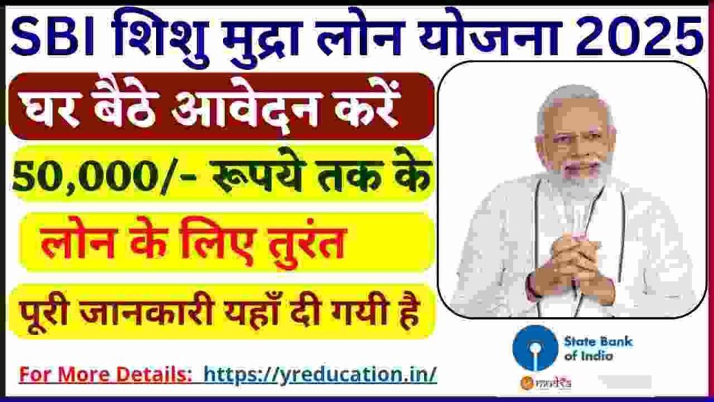 SBI Shishu Mudra Loan Yojana: 50000 रुपया का मुद्रा लोन तुरंत, आवेदन की पूरी प्रक्रिया