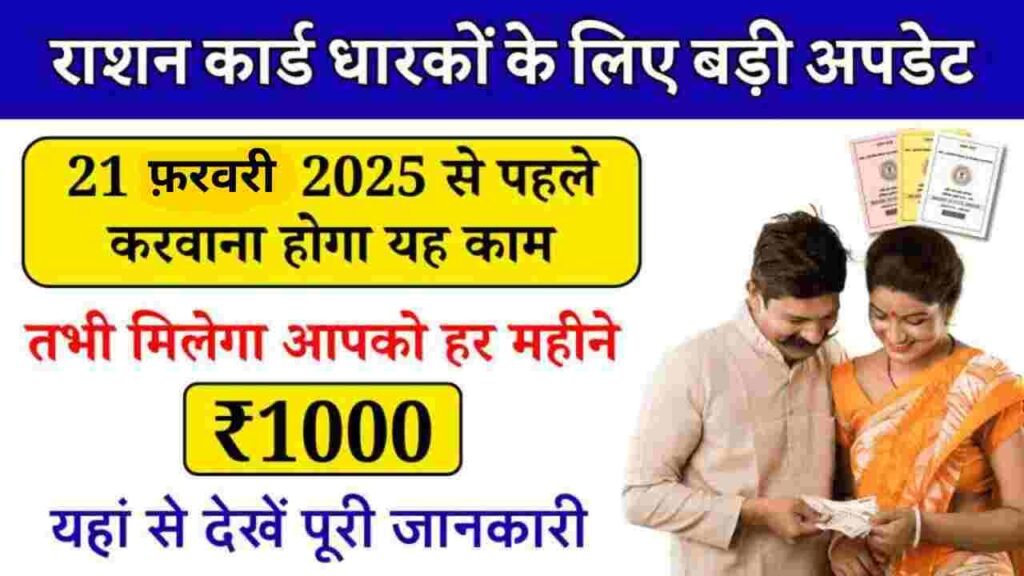 Ration Card New Rules 2025: राशन कार्ड धारकों के लिए बड़ी अपडेट, राशन कार्ड को लेकर नए नियम जारी, जानें पूरी प्रक्रिया