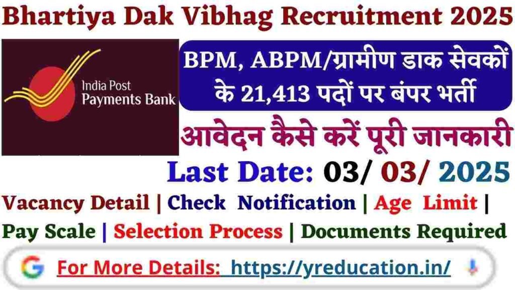 Bhartiya Dak Vibhag GDS Bharti 2025: भारतीय डाक विभाग में ग्रामीण डाक सेवक के 21413 पदों पर बंपर भर्ती