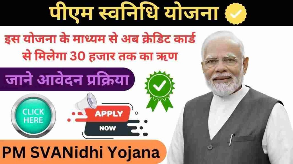 PM Svanidhi Yojana 2025: क्रेडिट कार्ड से अब मिलेगा 30 हजार तक का ऋण, यहाँ करे आवेदन