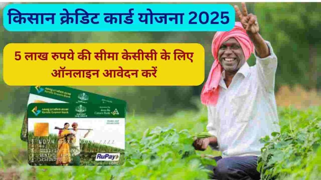 Kisan Credit Card Scheme 2025 | किसान क्रेडिट कार्ड योजना 2025 – 5 लाख रुपये की सीमा केसीसी के लिए ऑनलाइन आवेदन करें