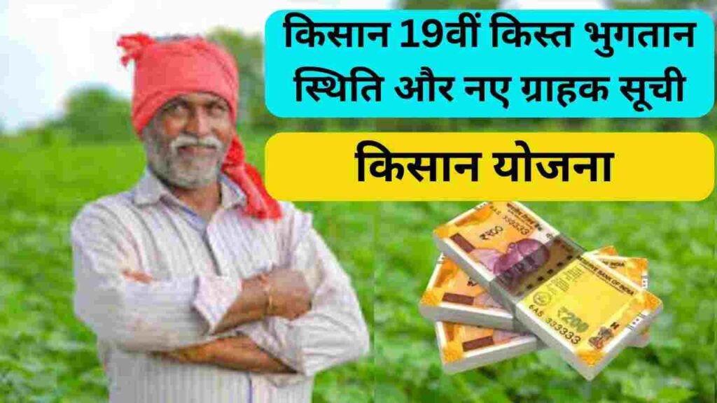 PM Kisan Yojana: किसान 19वीं किस्त भुगतान स्थिति और नए ग्राहक सूची