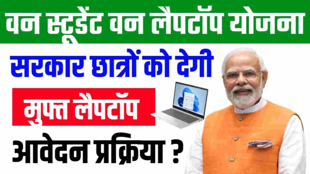 One Student One laptop Yojana 2025: सभी विद्यार्थी को मिलेगा मुफ्त में लैपटॉप, ऐसे करें तुरंत आवेदन