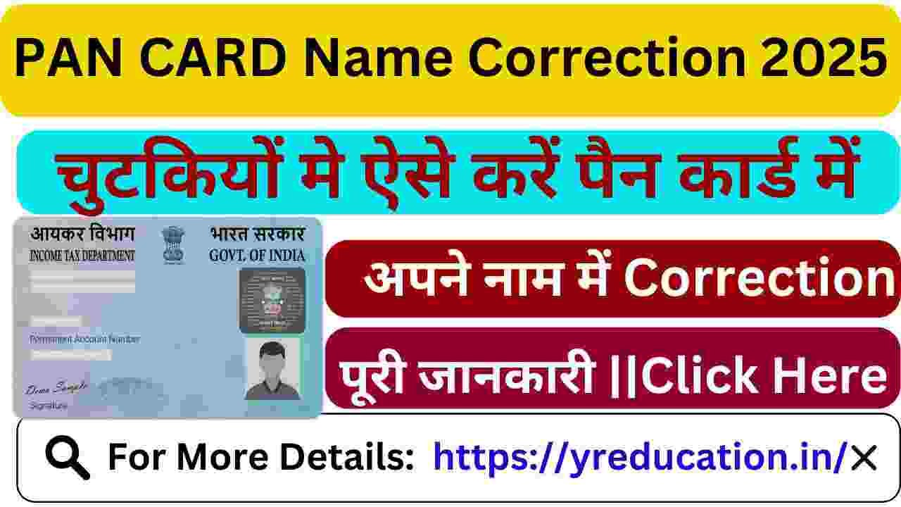 Pan Card Name Correction Online : पैन कार्ड मे नाम चुटकियोें मे ऐसे करें करेक्शन, जाने क्या पूरा प्रोसेस और स्टेट्स चेक करने की प्रक्रिया?