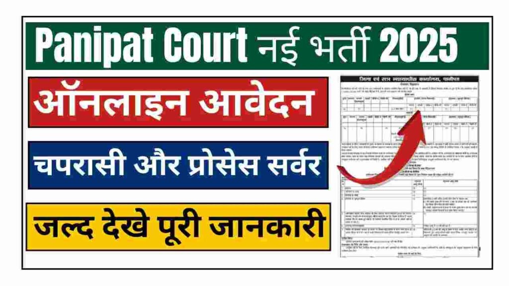 Panipat Court Recruitment 2025: चपरासी, प्रोसेस सर्वर अधिसूचना और आवेदन पत्र