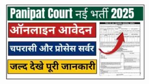 Panipat Court Recruitment 2025: चपरासी, प्रोसेस सर्वर अधिसूचना और आवेदन पत्र