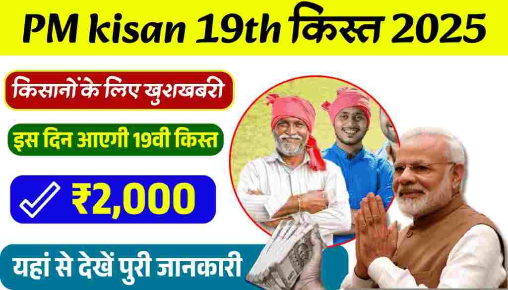 PM Kisan 19th Installment Date 2025: 19वीं किस्त 2025 कब आएगी अगली किस्त? जानिए पूरी जानकारी