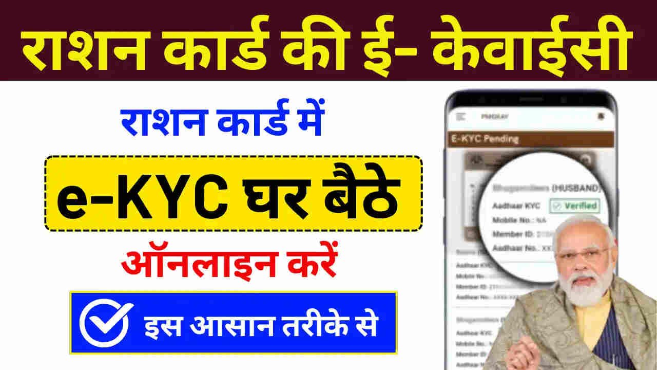 Ration Card E KYC Online 2025: राशन कार्ड ई-केवाईसी घर बैठे ऐसे करें ऑनलाइन