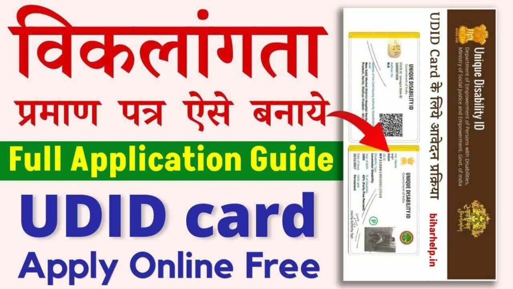 Disability Certificate Kaise Banaye 2025-दिव्यांग सर्टिफिकेट ऑनलाइन कैसे बनायें?
