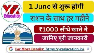 1 June से शुरू होगी Ration Card 1000 Yojana! अब राशन के साथ हर महीने ₹1000 सीधे खाते में, जानिए पूरी जानकारी