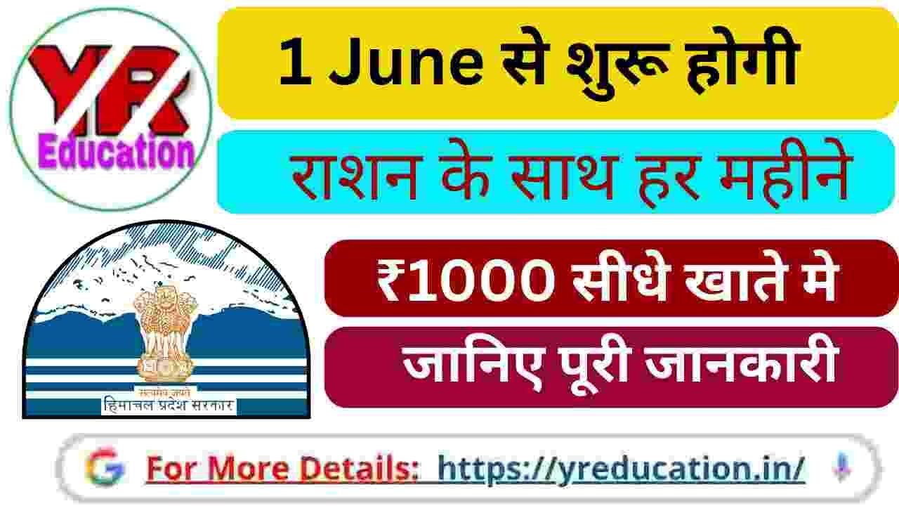 1 June से शुरू होगी Ration Card 1000 Yojana! अब राशन के साथ हर महीने ₹1000 सीधे खाते में, जानिए पूरी जानकारी