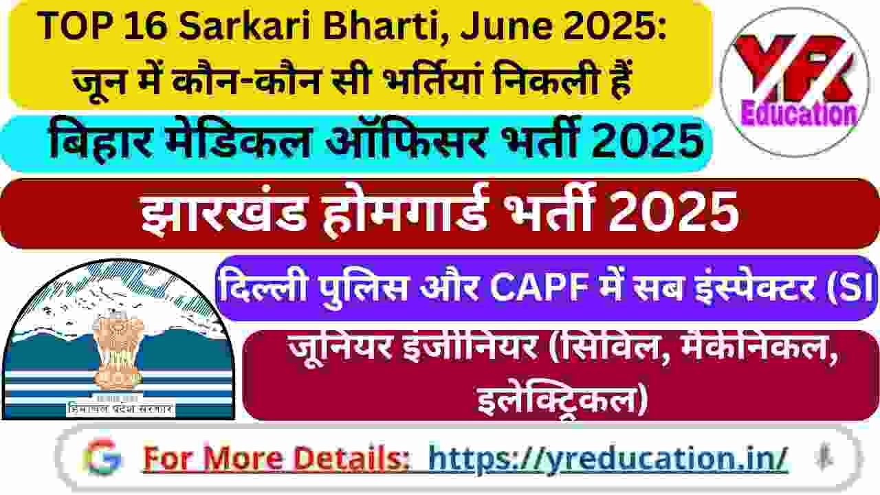 TOP 16 Sarkari Bharti, June 2025: जून में कौन-कौन सी भर्तियां निकली हैं? देखें टॉप 16 गवर्नमेंट जॉब लिस्ट