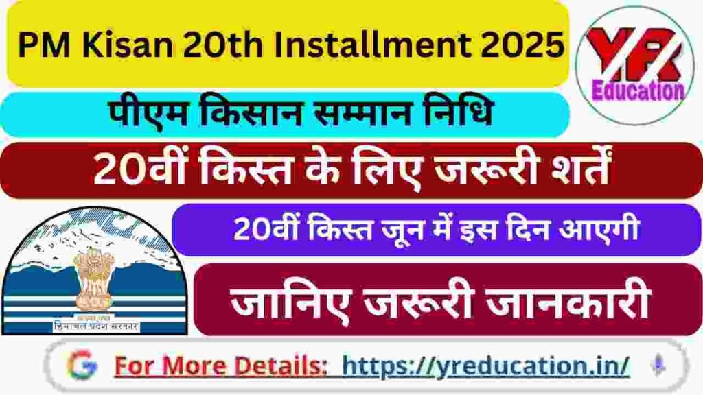 PM Kisan 20th Installment 2025 : पीएम किसान सम्मान निधि की 20वीं किस्त जून में इस दिन आएगी, जानिए जरूरी जानकारी
