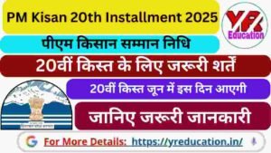PM Kisan 20th Installment 2025 : पीएम किसान सम्मान निधि की 20वीं किस्त जून में इस दिन आएगी, जानिए जरूरी जानकारी