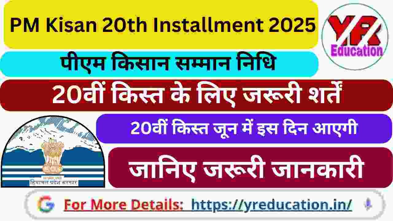 PM Kisan 20th Installment 2025 : पीएम किसान सम्मान निधि की 20वीं किस्त जून में इस दिन आएगी, जानिए जरूरी जानकारी