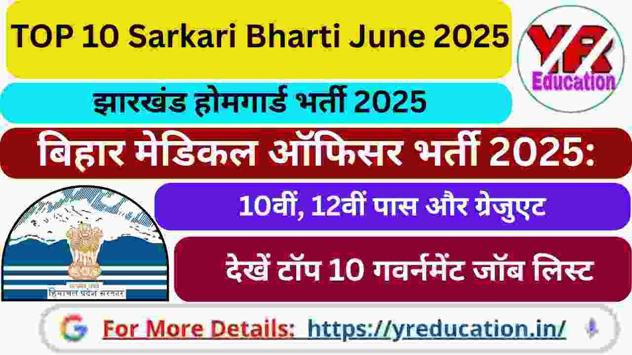 TOP 10 Sarkari Bharti, June 2025: जून में कौन-कौन सी भर्तियां निकली हैं? देखें टॉप 10 गवर्नमेंट जॉब लिस्ट
