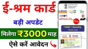 महिला व पुरुष दोनों को मिलेंगे 3000 रूपये प्रतिमाह, जल्दी करें आवेदन – E Shram Card Pension Yojana 2025