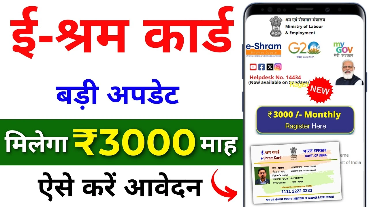 महिला व पुरुष दोनों को मिलेंगे 3000 रूपये प्रतिमाह, जल्दी करें आवेदन – E Shram Card Pension Yojana 2025