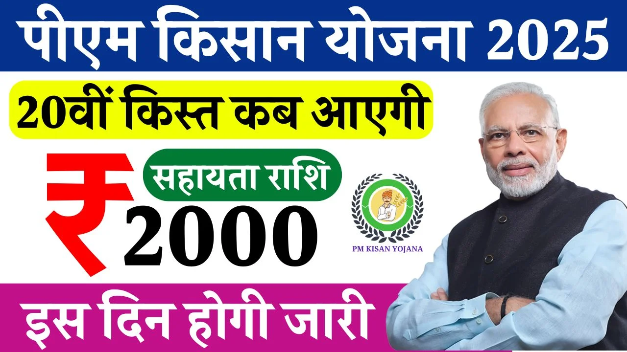 PM Kisan 20th Installment Date: सभी किसानों के खाते में इस दिन जमा होंगे 2000 रूपये