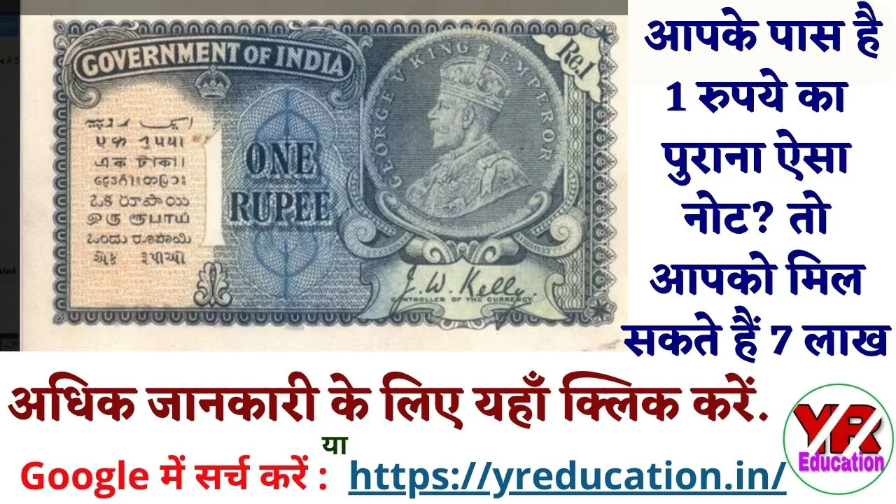 Old One Rupees Note: आपके पास है 1 रुपये का पुराना ऐसा नोट? तो आपको मिल सकते हैं 7 लाख