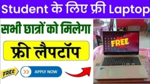 Student Free Laptop Yojana: स्कूल, कालेज के सभी छात्रों को मिलेगा फ्री लैपटॉप और आर्थिक मदद, जाने आवेदन प्रक्रिया