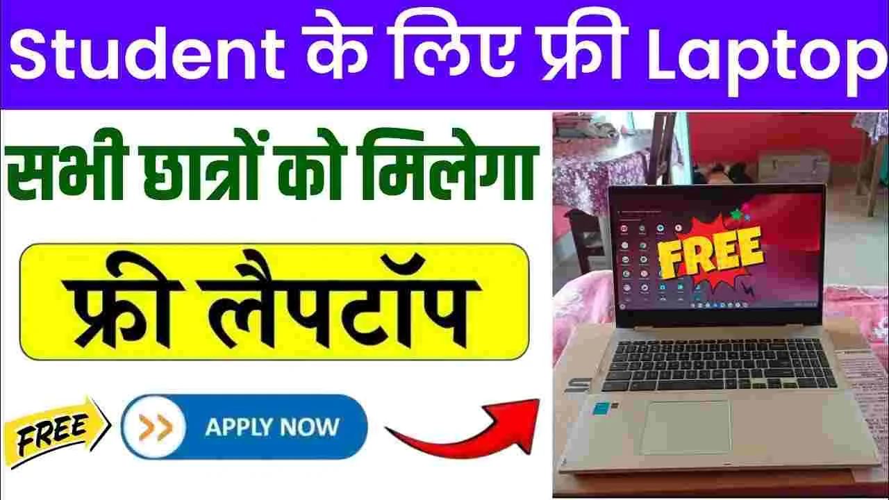 Student Free Laptop Yojana: स्कूल, कालेज के सभी छात्रों को मिलेगा फ्री लैपटॉप और आर्थिक मदद, जाने आवेदन प्रक्रिया