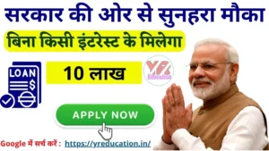 सरकार दे रही है सुनहरा मौका, बिना किसी इंटरेस्ट के मिलेगा ₹10 लाख Government Loan Subsidy 2025