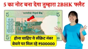 5 का नोट बना देगा तुम्हारा 2BHK फ्लैट, बस होना चाहिए ये सीक्रेट नंबर – बेचने पर मिल रहे ₹5,00,000! Old 5 Rupee Note
