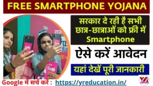 सभी युवाओं को मिलेगा ₹10000 वाला फ्री स्मार्टफोन, सरकार का बड़ा ऐलान Free Smartphone Scheme 2025