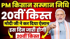 PM Kisan Yojana 20th Installment: पीएम किसान योजना 12वीं क़िस्त इस दिन मिलेगी | PM Kisan Yojana 20th Installment Date