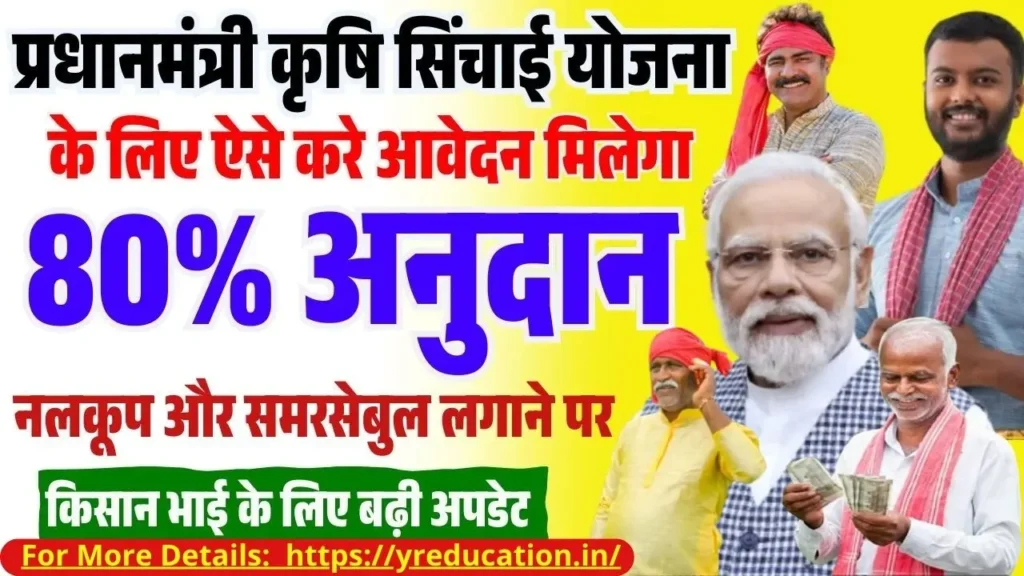 PM Krishi Sinchai Yojana 2025 Online Apply now : प्रधानमंत्री कृषि सिंचाई योजना 2025 के लिए ऐसे करे आवेदन मिलेगा 80% तक अनुदान,जल्दी करे ऑनलाइन आवेदन