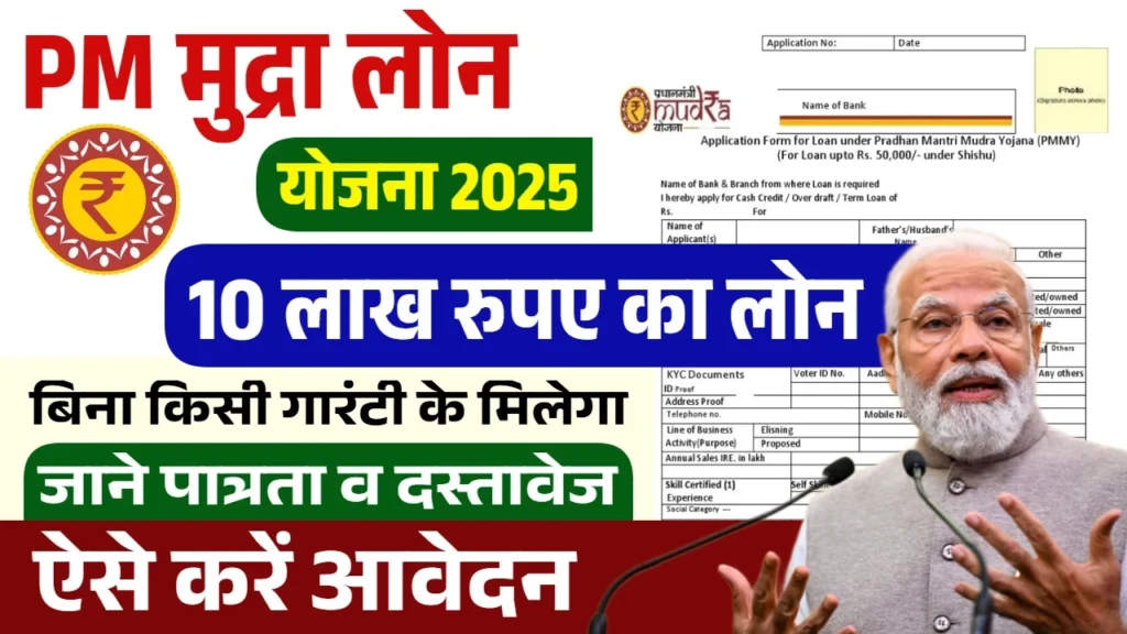 PM Mudra Loan Yojana: पीएम मुद्रा लोन योजना 10 लाख रुपए के फॉर्म भरना शुरू