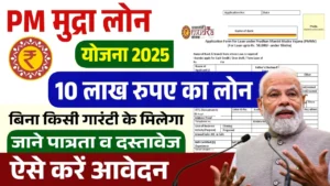 PM Mudra Loan Yojana: पीएम मुद्रा लोन योजना 10 लाख रुपए के फॉर्म भरना शुरू