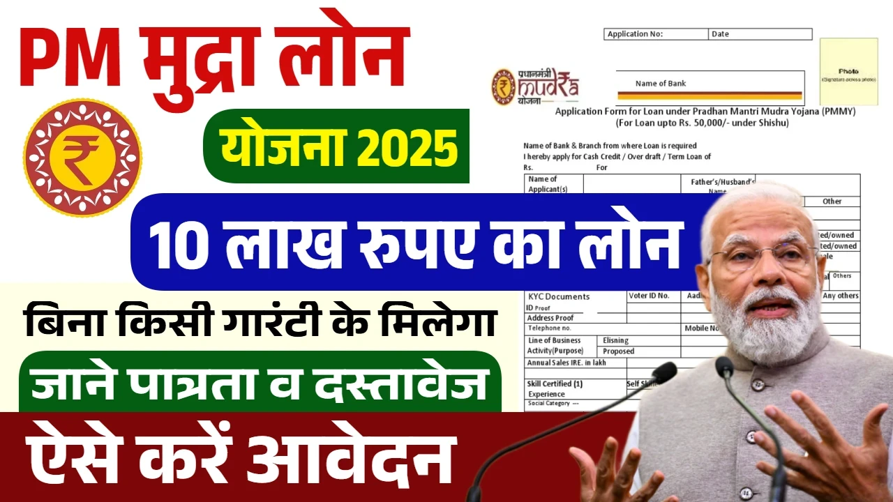 PM Mudra Loan Yojana: पीएम मुद्रा लोन योजना 10 लाख रुपए के फॉर्म भरना शुरू