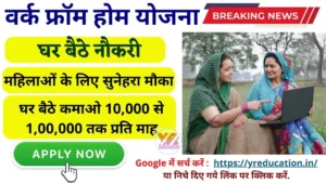 महिलाओं को मिल रहा घर बैठे काम करने का मौका || Mukhyamantri Work From Home Yojana 2025