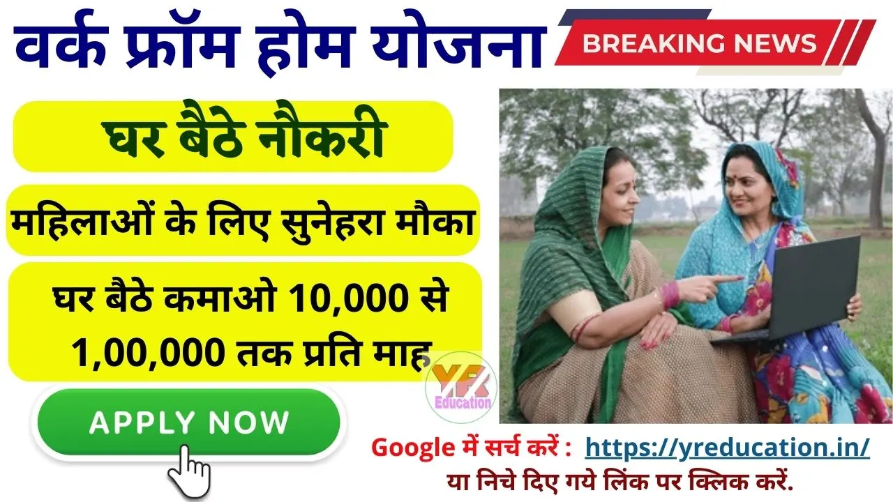 महिलाओं को मिल रहा घर बैठे काम करने का मौका || Mukhyamantri Work From Home Yojana 2025