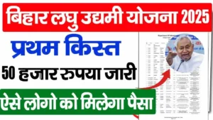 Bihar Laghu Udyami Yojana 1st kist Date 2025 – बिहार लघु उद्यमी योजना 2025 का प्रथम क़िस्त 50000 जारी?