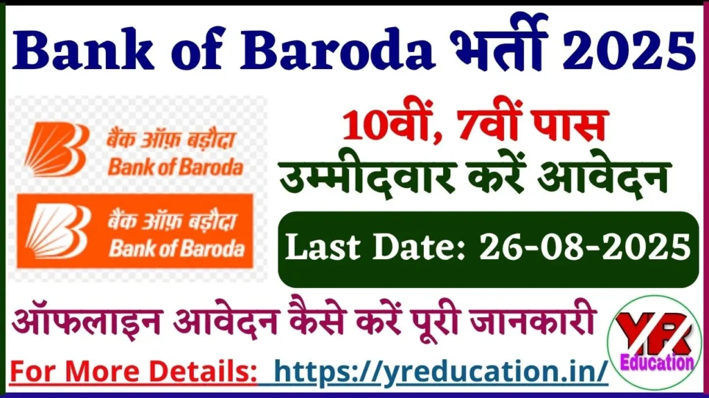 Bank of Baroda Attender and Watchman Cum Gardener Bharti 2025 - Apply Offline for 2 Posts