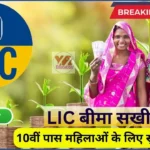 महिला एजेंटों के लिए LIC Bima Sakhi Yojana: जानिए कैसे बनें आर्थिक रूप से सशक्त