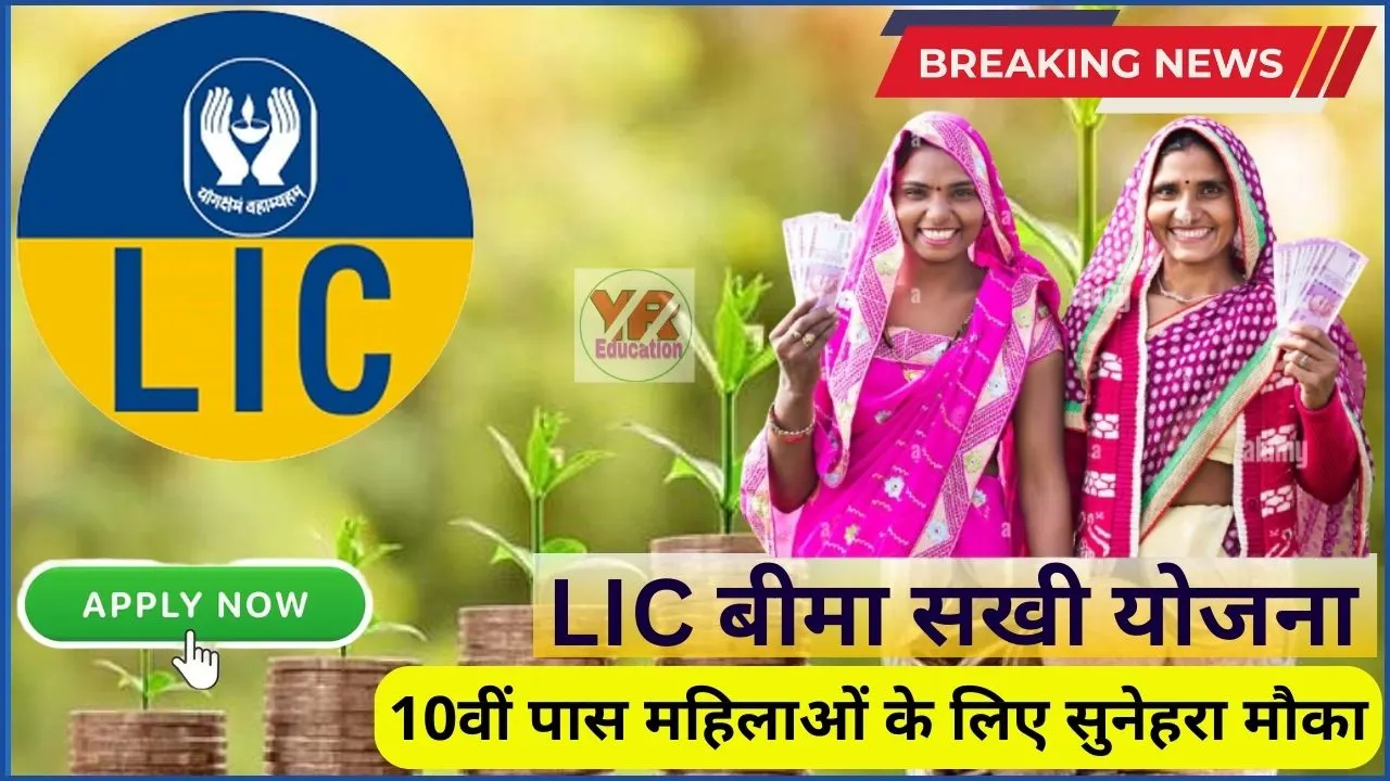 महिला एजेंटों के लिए LIC Bima Sakhi Yojana: जानिए कैसे बनें आर्थिक रूप से सशक्त