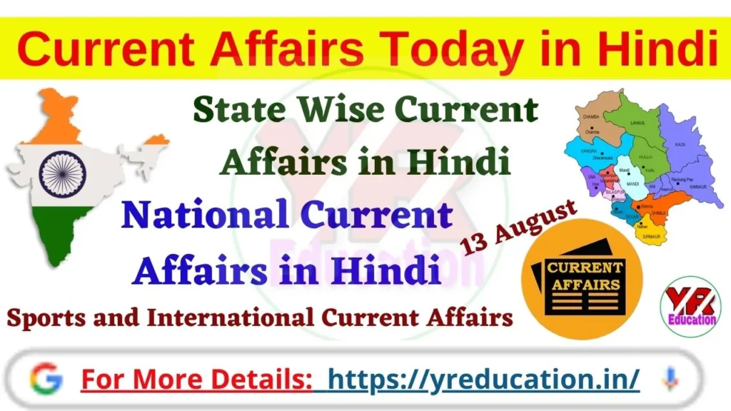 13 August 2025 Current Affairs in Hindi for all India competitive exam