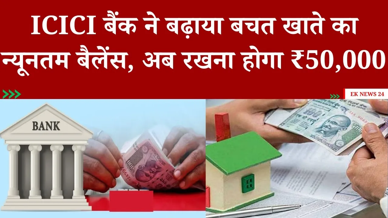 ICICI Bank Minimum Balance: ICICI बैंक ने ग्राहकों को दिया बड़ा झटका, इस अकाउंट में रखने होंगे 50000 रुपये