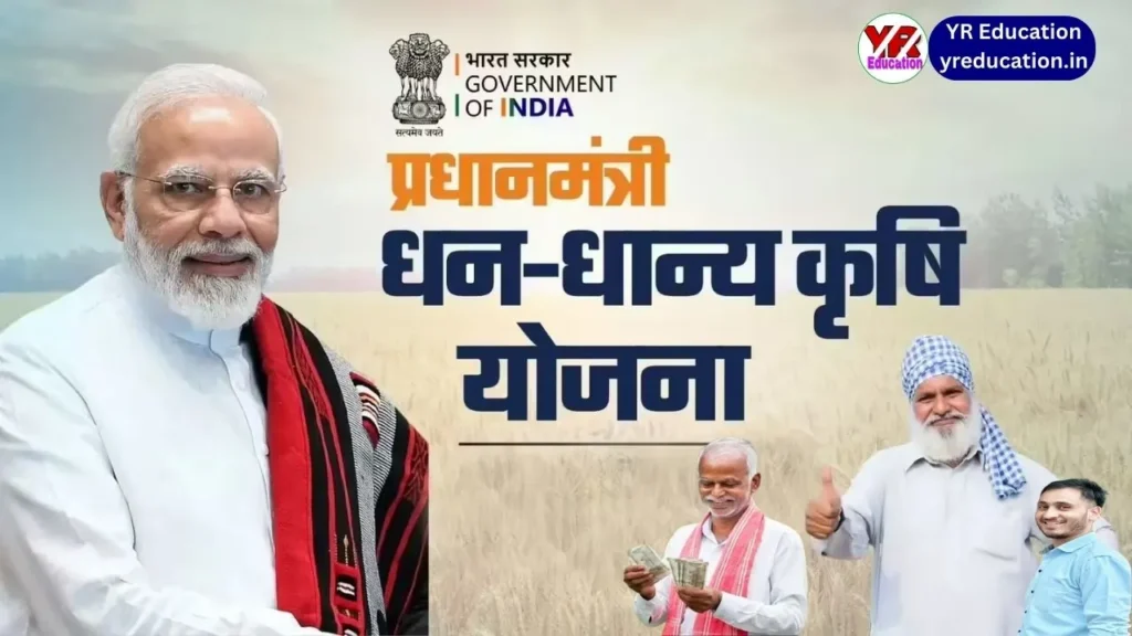 PM Dhan-Dhaanya Krishi Yojana को सरकार से मंजूरी, 1.7 करोड़ किसानों के लिए सम्पूर्ण गाइड और लाभ की पूरी जानकारी