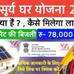 PM Surya Ghar Muft Bijli Yojana 2025: मुफ्त बिजली पाएँ अपने घर पर सोलर पैनल से आसानी से