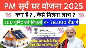 PM Surya Ghar Muft Bijli Yojana 2025: मुफ्त बिजली पाएँ अपने घर पर सोलर पैनल से आसानी से