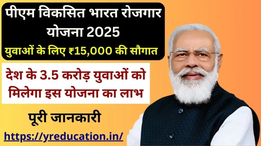 PM Viksit Bharat Rozgar Yojana 2025: युवाओं के लिए ₹15,000 की सौगात