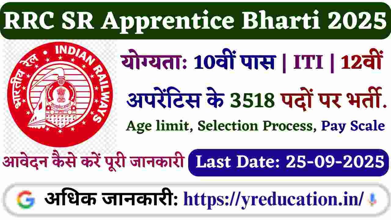 RRC SR Apprentice Bharti 2025: रेलवे में 3518 अप्रेंटिस पदों पर निकली नौकरी, 10वीं-12वीं पास करें अप्लाई