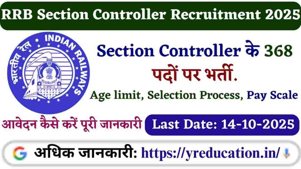 RRB Section Controller Recruitment 2025: 368 पदों के लिए आवेदन शुरू, 14 अक्टूबर तक करें ऑनलाइन आवेदन